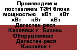 Производим и поставляем ТЭН блоки мощностью 3 кВт, 6 кВт, 9 кВт, 15 кВт, 20 кВт, - Дагестан респ., Каспийск г. Бизнес » Оборудование   . Дагестан респ.,Каспийск г.